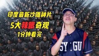 1分钟看印度沙雕神片5大辣眼奇观，如果沙雕能打分，它9.6分没人敢反对。