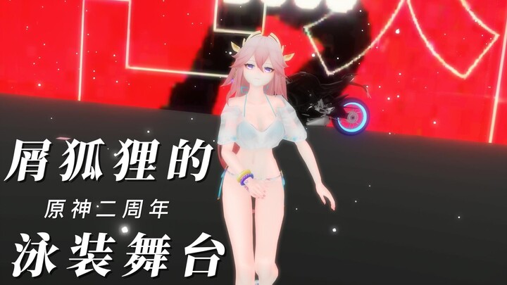 【原神】MMD泳装屑狐狸热情献舞《the baddest》360°环绕大屏原神二周年