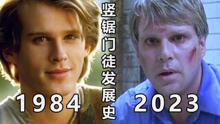 《电锯惊魂》戈登医生影视颜值变化，竖锯门徒发展史