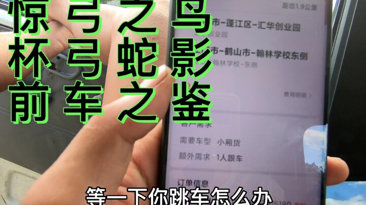 We never accept ride-hailing orders—afraid you might jump out of the car!