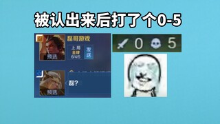 After being recognized by fans, I played 0-5, I was embarrassed to play