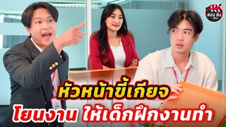 หัวหน้าvี้เกียจ เอาเปรียบเด็กฝึกงาน I หนังสั้น I ตองติงฟิล์ม