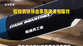 假如当天落在钢铁侠身边的导弹没有爆炸 还会有钢铁侠么
