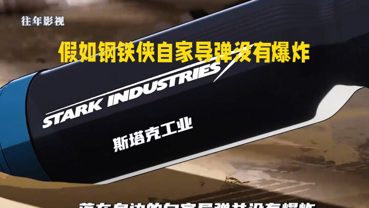假如当天落在钢铁侠身边的导弹没有爆炸 还会有钢铁侠么
