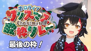 【#ホロクリスマス歌枠リレー 】23:40～ラスト！最後まで一緒に盛り上がろう～！【大神ミオ】