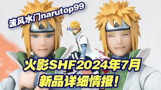 【涛光玩具箱】万代火影忍者疾风传SHFiguarts2024年7月通贩新品公布！火影四代目波风水门narutop99 edition发售确定！接着鸣人和小樱