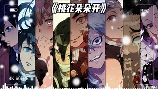 九柱《桃花朵朵开》