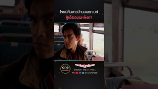 โจรปล้นชาวบ้านบนรถเมล์ สู้เดือดบนหลังคา | #Shorts #นางสิงห์สะบัดช่อ | #oneคลาสสิก