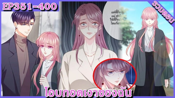 [ มังงะรวมตอน ] โอบกอดเงาของฉัน( Embrace My Shadow )  Ep 351 - 400