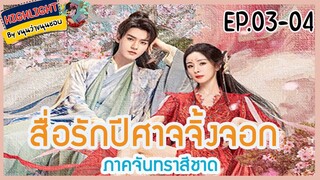 🔶🔶[เก็บรายละเอียด]  สื่อรักปีศาจจิ้งจอก ภาคจันทราสีชาด  Ep.3-4