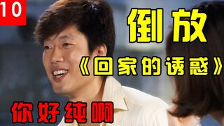 【倒放】《回家的诱惑》用倒放的方式解说你好骚啊，世界竟如此和谐#10