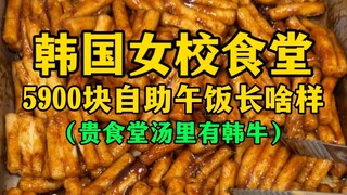 What does a 5,900 won buffet lunch at a Korean girls' school cafeteria look like? (And the soup at y