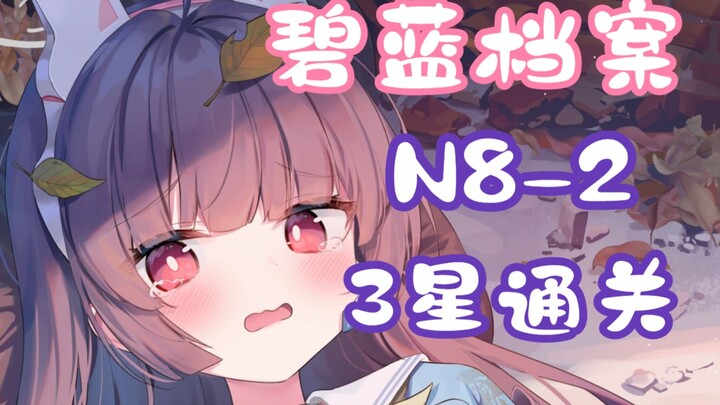 [Alice in Borderland Beginner’s Guide] N8-2 Low-Level 3-Star Clear Video (Including Grid Movement Pa