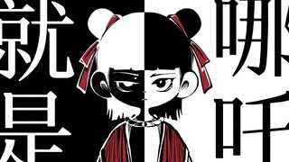 【手书】就是哪吒