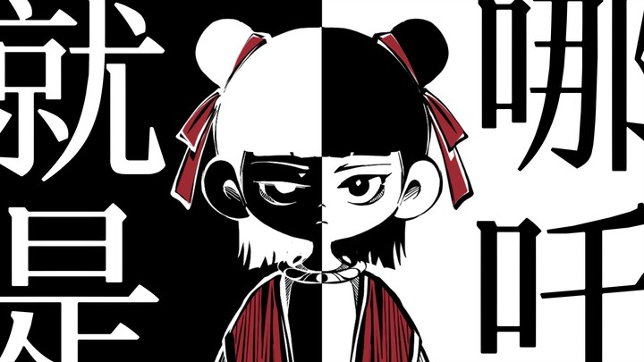 【手书】就是哪吒