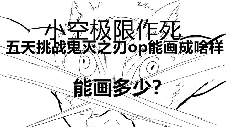 Five-day challenge: hand-drawing the Demon Slayer opening—how did Xiao Kong’s extreme daredevil atte