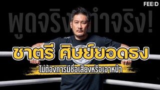 ชาตรี ศิษย์ยอดธง ทุ่ม 100 เปอร์เซ็นต์ให้กับวงการมวยไทย ไม่หวังชื่อเสียงหรือเอาหน้า : FEED