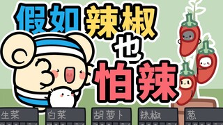 假如，辣椒也怕辣~【早安蛋蛋】