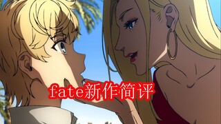 跳票半年的fate新动画做的如何？FSF特别篇观感总结