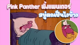 Pink Panther พิ้งแพนเตอร์ ตอน สบู่ตกเป็นไงบ้าง ✿ พากย์นรก ✿