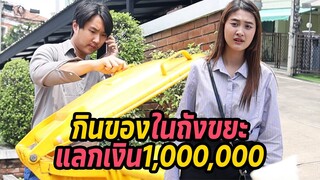 หนังสั้น :เมื่อชายตกงาน ถูกชวนเล่นเกมที่ถ้าชนะ จะได้เงิน1,000,000 | ทะเล้นฟิล์ม #หนังสั้น