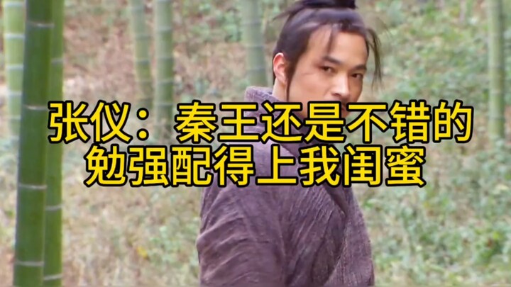 Zhang Yi: The King of Qin is actually quite decent—barely worthy of being my bestie.