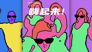 「趋势」动画滤镜！忘掉烦恼！嗨起来！