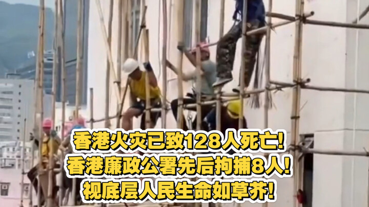 A Hong Kong fire has left 128 people dead! The Independent Commission Against Corruption in Hong Kon