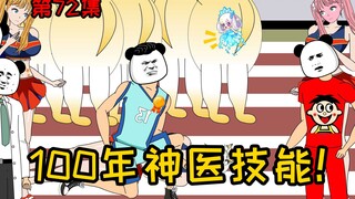 第72集【让女神变舔狗】系统！给我强化100年神医技能！