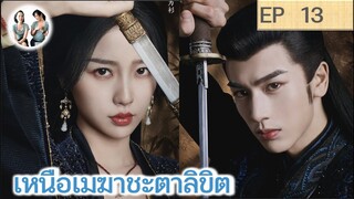 เล่าเรื่อง เหนือเมฆาชะตาลิขิต EP 13 | จางหลิงเฮ่อ อวี๋ซูซิน (2023)