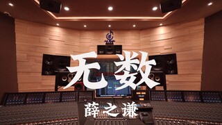 ฟังเพลง "Countless" ของ Xue Zhiqian ดัง ๆ ในสตูดิโอบันทึกเสียงมูลค่าล้านเหรียญ [ความละเอียดสูง]