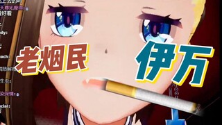 【Ivan】If you smoke, you should smoke traditional cigarettes