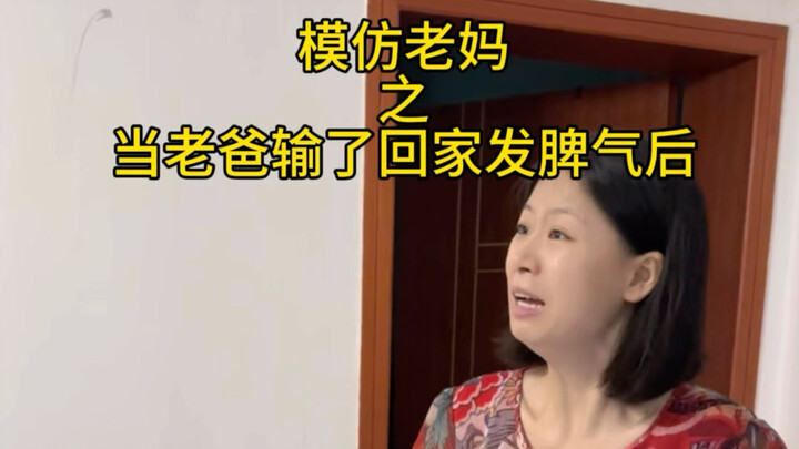 Mimicking Mom | When Dad loses at cards and comes home, this is Mom’s reaction when they start argui