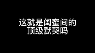 这就是闺蜜间的顶级默契嘛