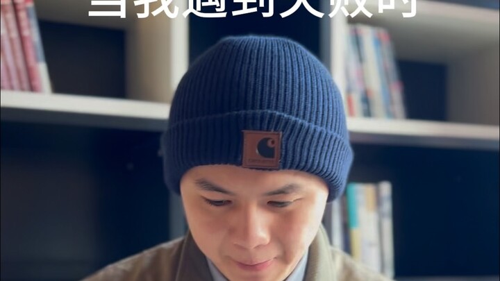 别怕失败，打开手机，你依然热血澎湃！#搞笑 #幽默 #帅哥