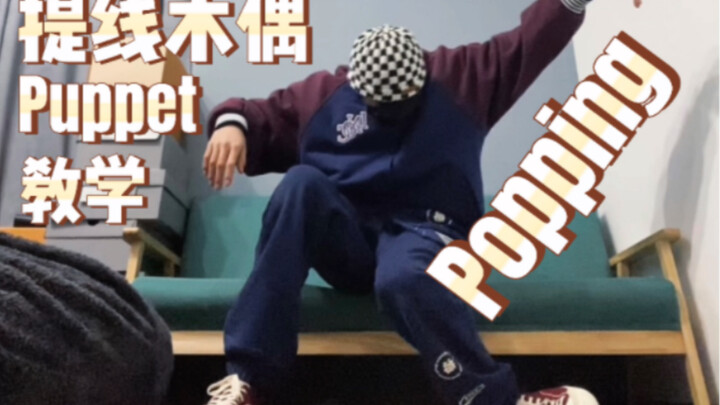 【Street Dance Tutorial】Who wanted to learn Puppet? Popping Elements Tutorial + Routine
