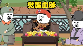 这是觉醒我三儿的血脉了？简直搞笑至极，哈哈哈！