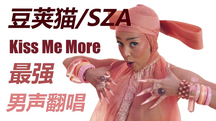 【30】骚 0 索 吻！最强男声翻唱 Doja Cat/SZA 热门神曲 Kiss Me More！谁听了不想立刻法式湿吻！