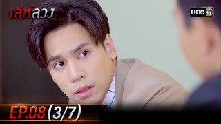 เล่ห์ลวง | EP.08 (3/7) | 22 พ.ค. 67 | one31
