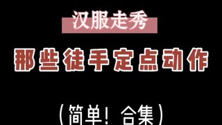 汉服走秀那些徒手定点动作（简单合集）
