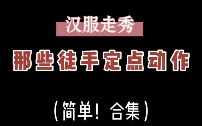 汉服走秀那些徒手定点动作（简单合集）