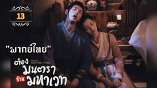 ᎬᏢ.13 ต้องมนตราร้านมหาเวท "พากย์ไทย"
