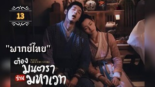 ᎬᏢ.13 ต้องมนตราร้านมหาเวท "พากย์ไทย"