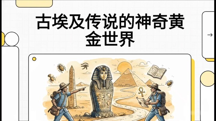 古埃及传说的神奇黄金世界