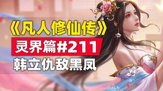 《凡人修仙传》灵界篇#211原著小说故事，韩立旧仇敌黑凤筱红