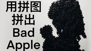 【定格动画/非AE】用拼图拼出BadApple！