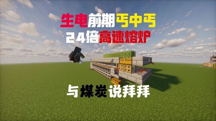 [Minecraft] Hey, you—coal—let’s cut off all contact. Early-game 24x high-speed furnace.