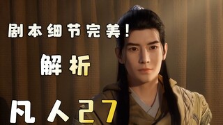 รายละเอียดเป๊ะมาก สคริปก็เป๊ะ พี่สาวเฉินและฮันลี่ก็จบลงบนเส้นทางที่ต่างกัน วิเคราะห์ Mortal ตอนที่ 2