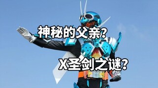 神秘的父亲？X圣剑之谜？假面骑士歌查德还有哪些坑没有填？