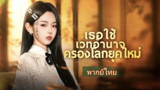 เซวียนเจิน จอมเวททะลุมิติ | เหวินเฉี่ยน ลูกสาวตระกูลเหวิน | เธอใช้เวทอำนาจครองโลกยุคใหม่ (พากย์ไทย)